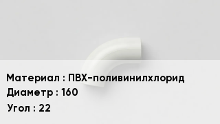 Отвод ПВХ ПВХ-поливинилхлорид 160 Угол:22